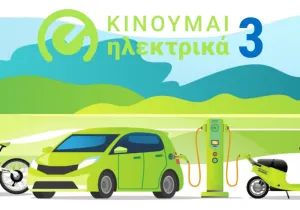 Επέκταση του προγράμματος «Κινούμαι Ηλεκτρικά ΙΙΙ»